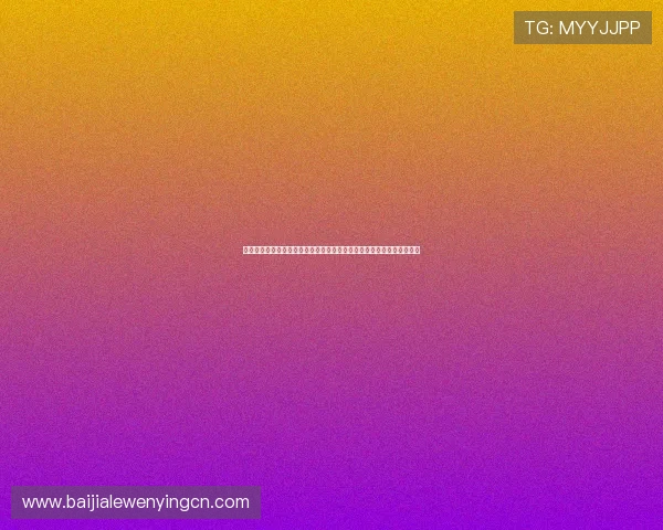 卡塔尔对阵波黑出线形势实时更新：比赛结果对晋级形势的影响深度解读