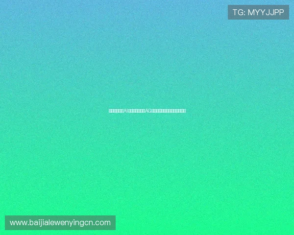 结合大数据与AI技术打造高效的AG视讯智能体实现个性化游戏推荐 结合大数据与AI技术打造高效的AG视讯智能体实现个性化游戏推荐